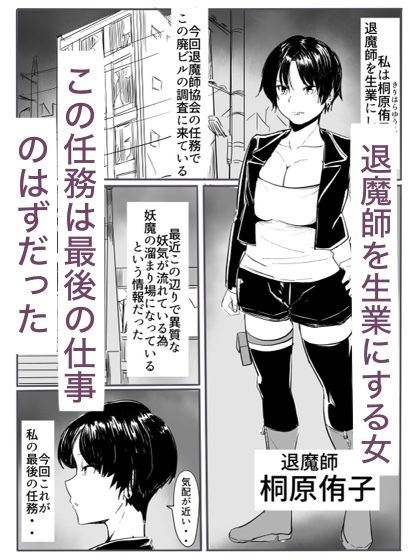 退魔の女メス堕ち サンプル1ページ目