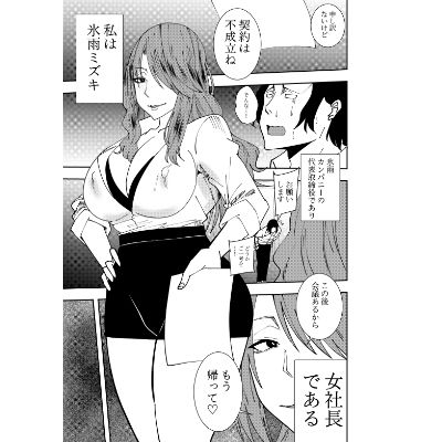 女社長氷雨ミズキ 乳首舐め初イキ編 サンプル1ページ目