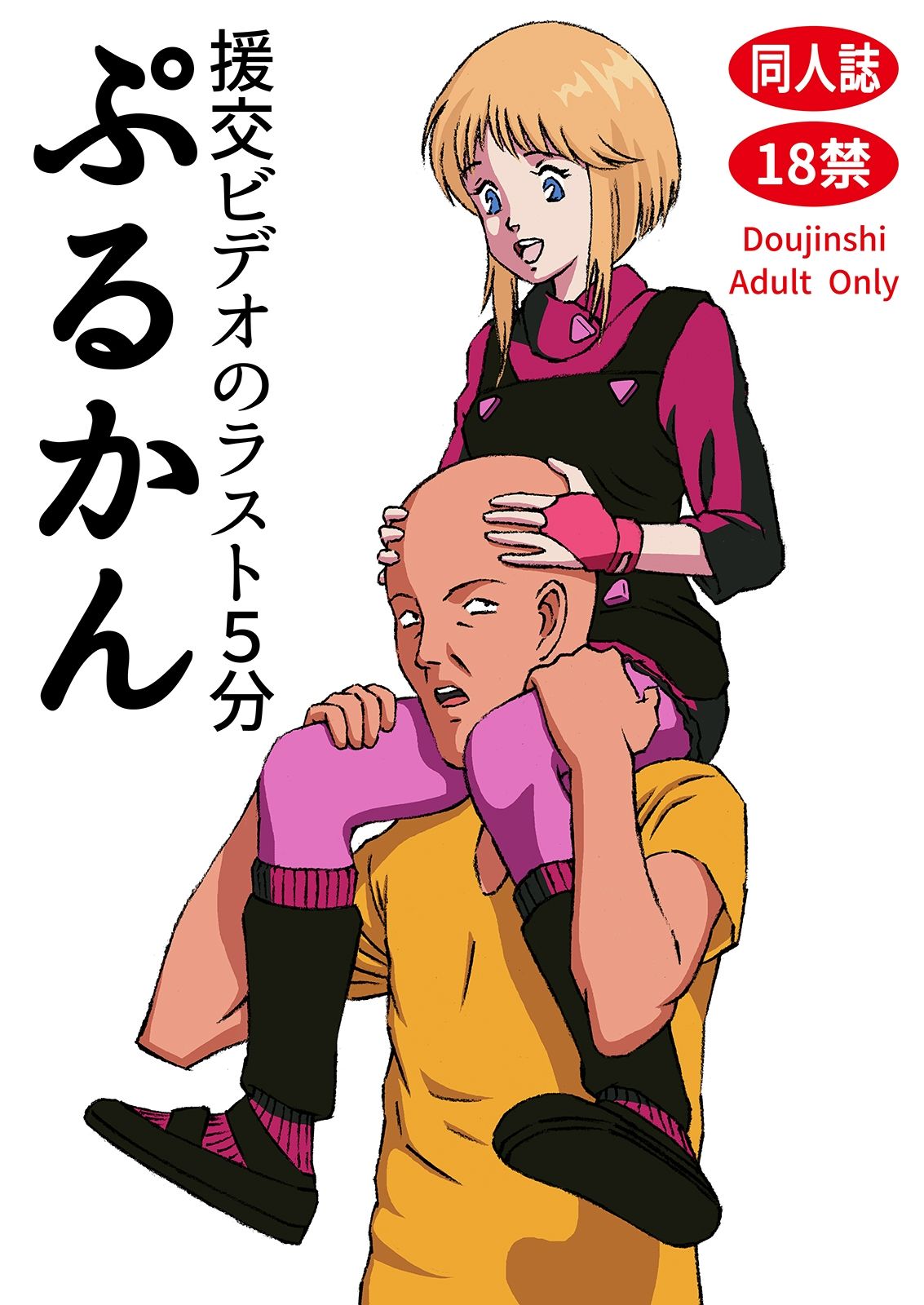 援交ビデオのラスト5分 ぷるかん サンプル1ページ目