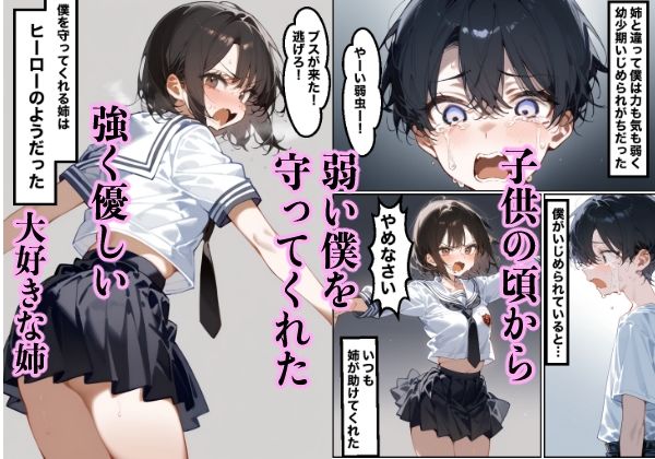 男勝りで大好きな姉がメスにされて… サンプル1ページ目