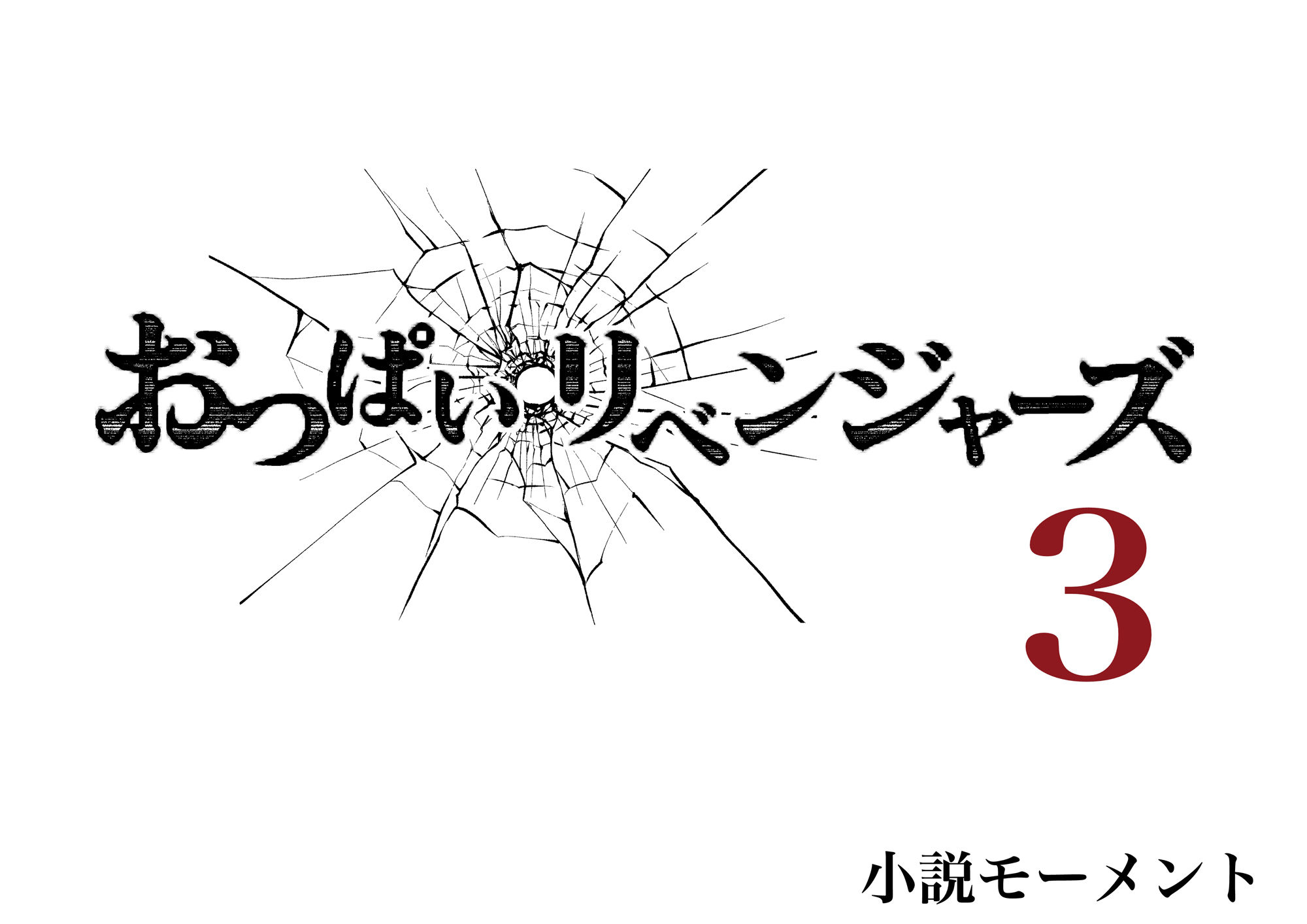 おっぱいリベンジャーズ3 サンプル1ページ目