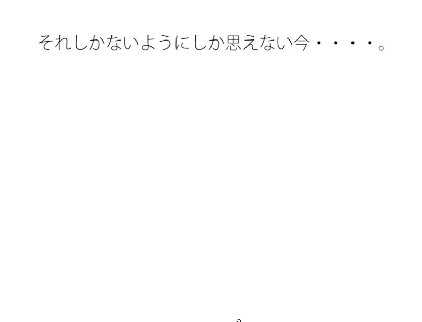 だってそれしかない それを自分のせいにするか何のせいにするかの問題 サンプル1ページ目