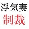浮気妻の制裁 第9巻 再構築される隣人関係 サンプル1ページ目