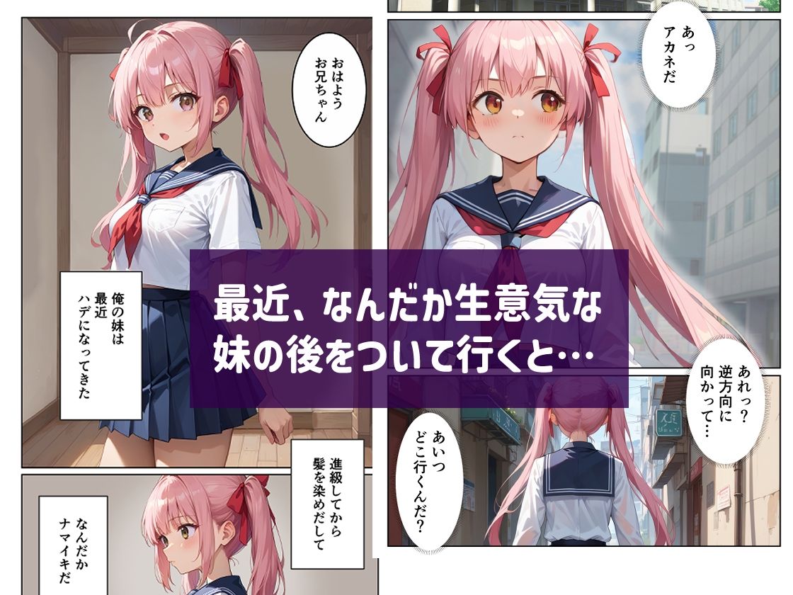 生意気な妹のパパ活現場を見てしまった サンプル1ページ目