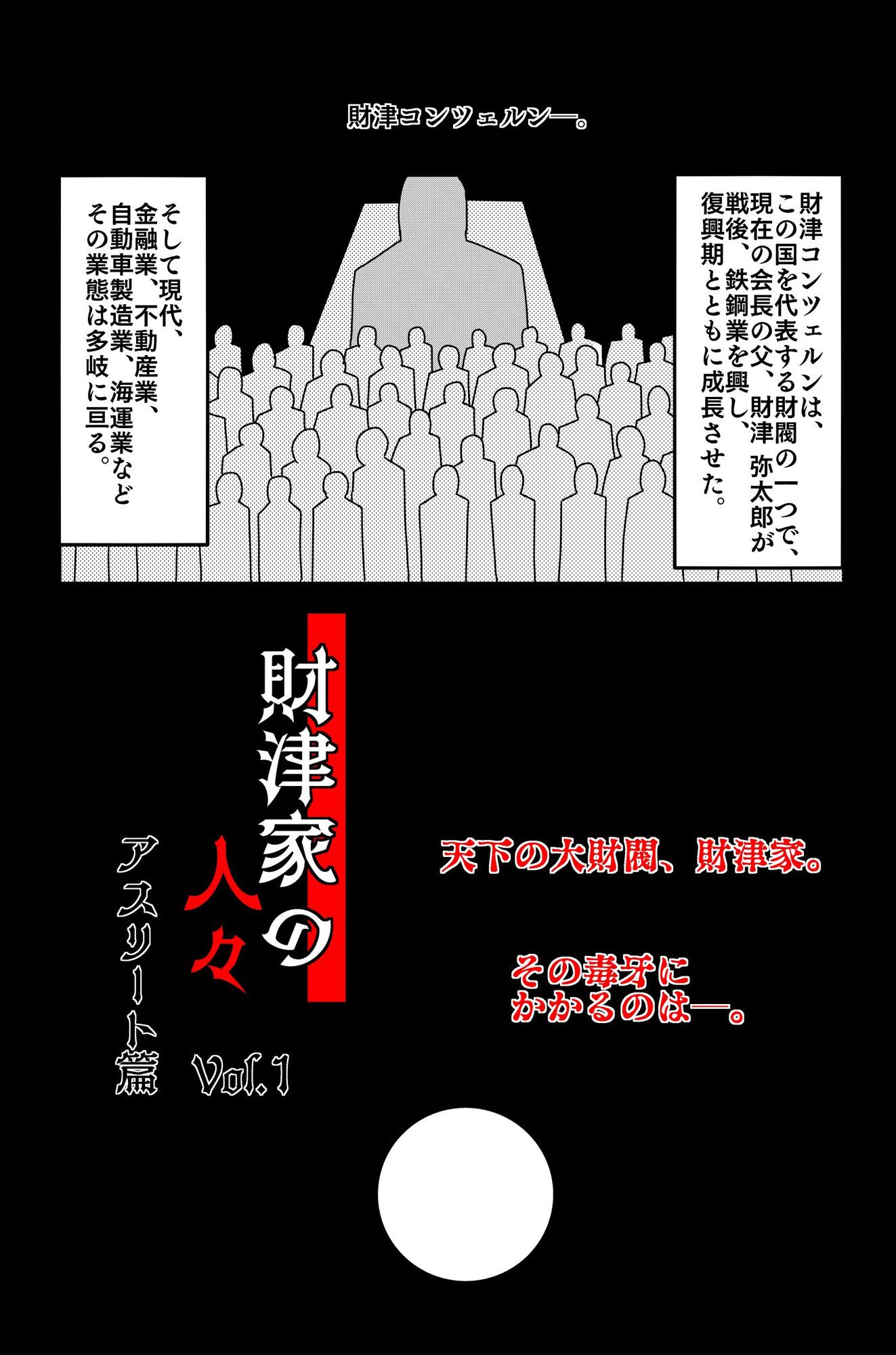 財津家の人々 アスリート篇 Vol.1 サンプル1ページ目