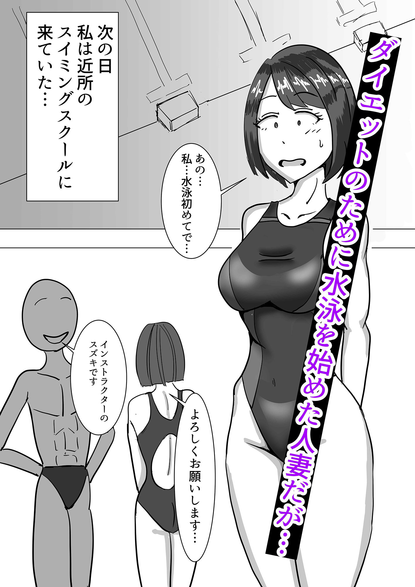 悪徳インストラクターに騙され、抱かれる人妻。 サンプル1ページ目