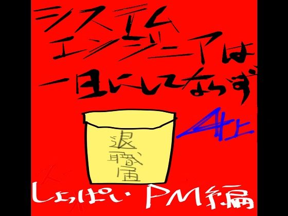 システムエンジニアは一日にしてならず4 サンプル2ページ目