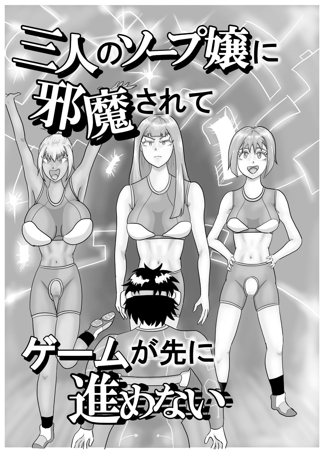 三人のソープ嬢に邪魔されてゲームが先に進めない サンプル10ページ目
