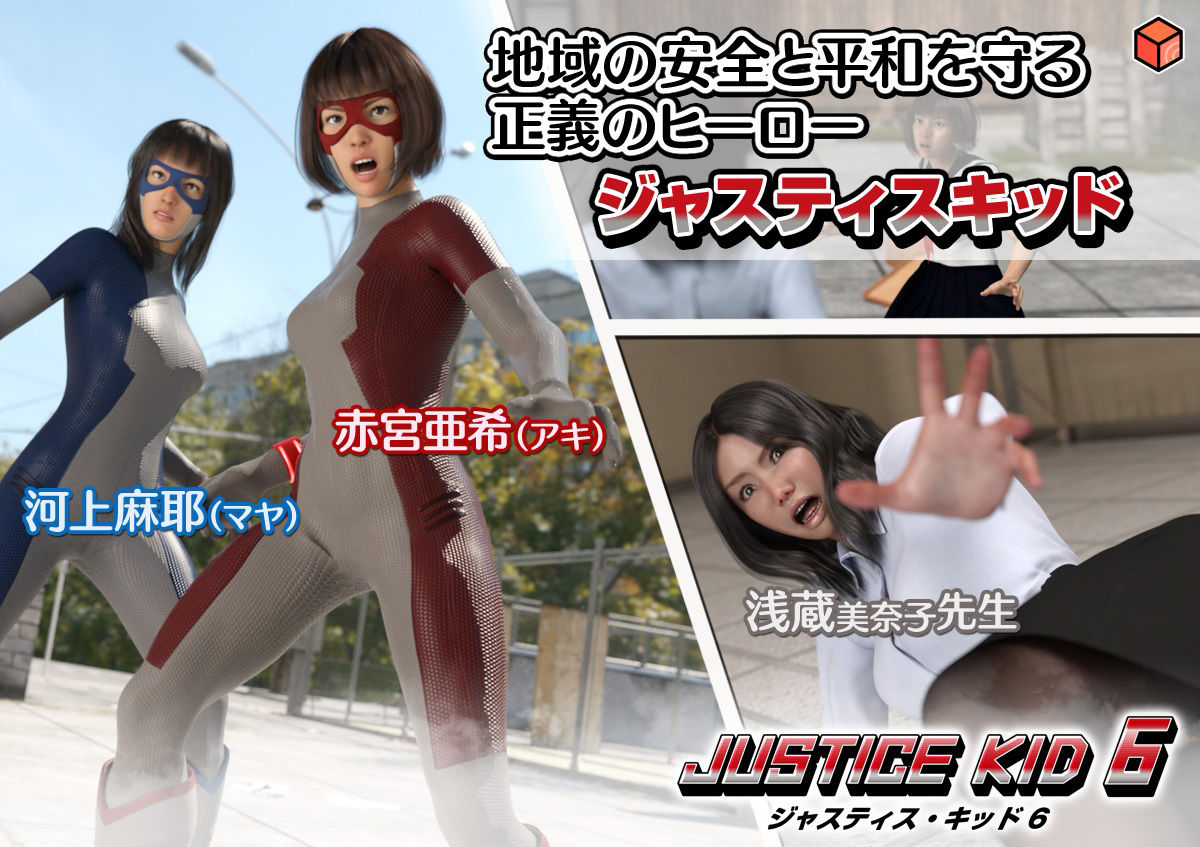 正義のヒーロー「JUSTICE KID 6 -ジャスティス・キッド 6-」 サンプル1ページ目