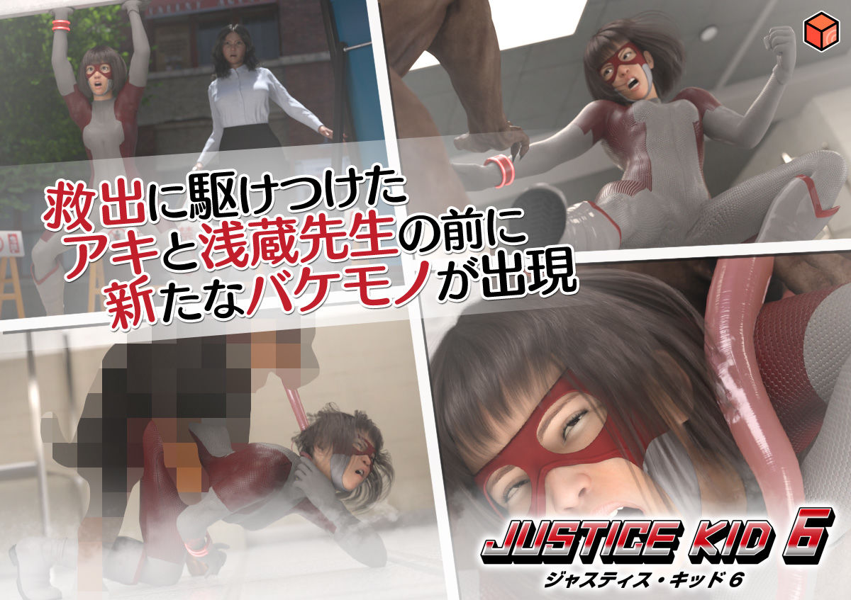 正義のヒーロー「JUSTICE KID 6 -ジャスティス・キッド 6-」 サンプル5ページ目