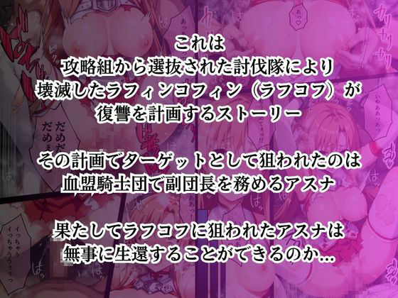 ラフコフの罠に嵌められ寝取られ堕ちていく結城明〇奈 サンプル1ページ目