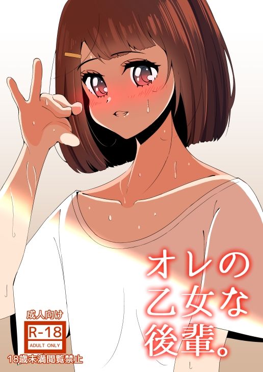 オレの乙女な後輩。 サンプル1ページ目