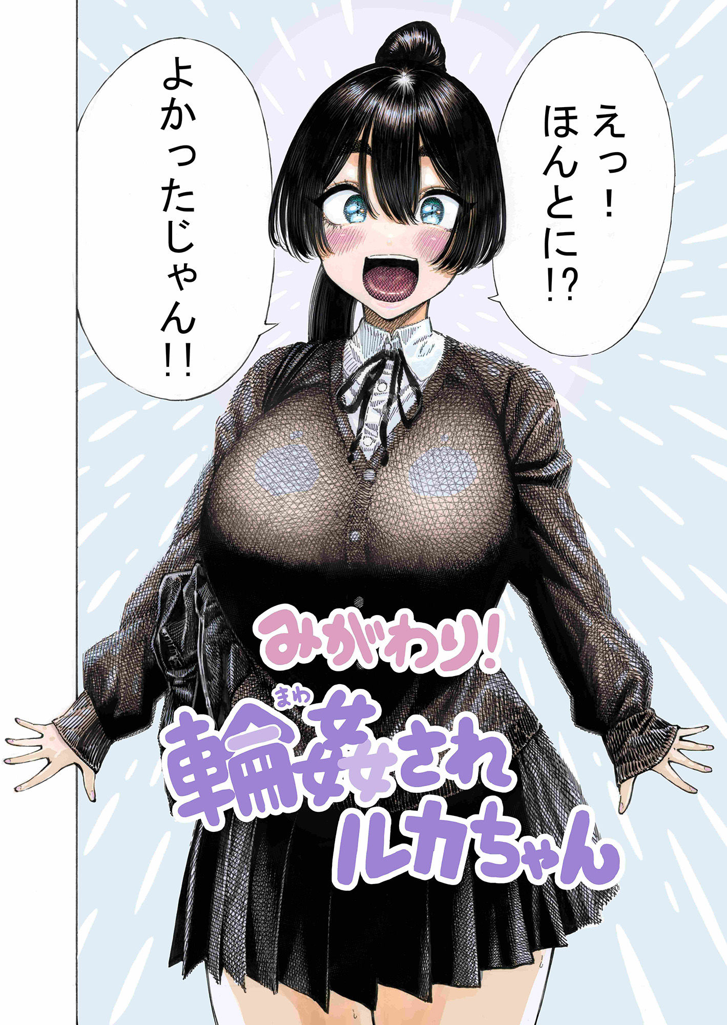 みがわり！輪●されルカちゃん サンプル2ページ目