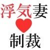 浮気妻の制裁 第10巻 シタ妻の因果応報 サンプル1ページ目