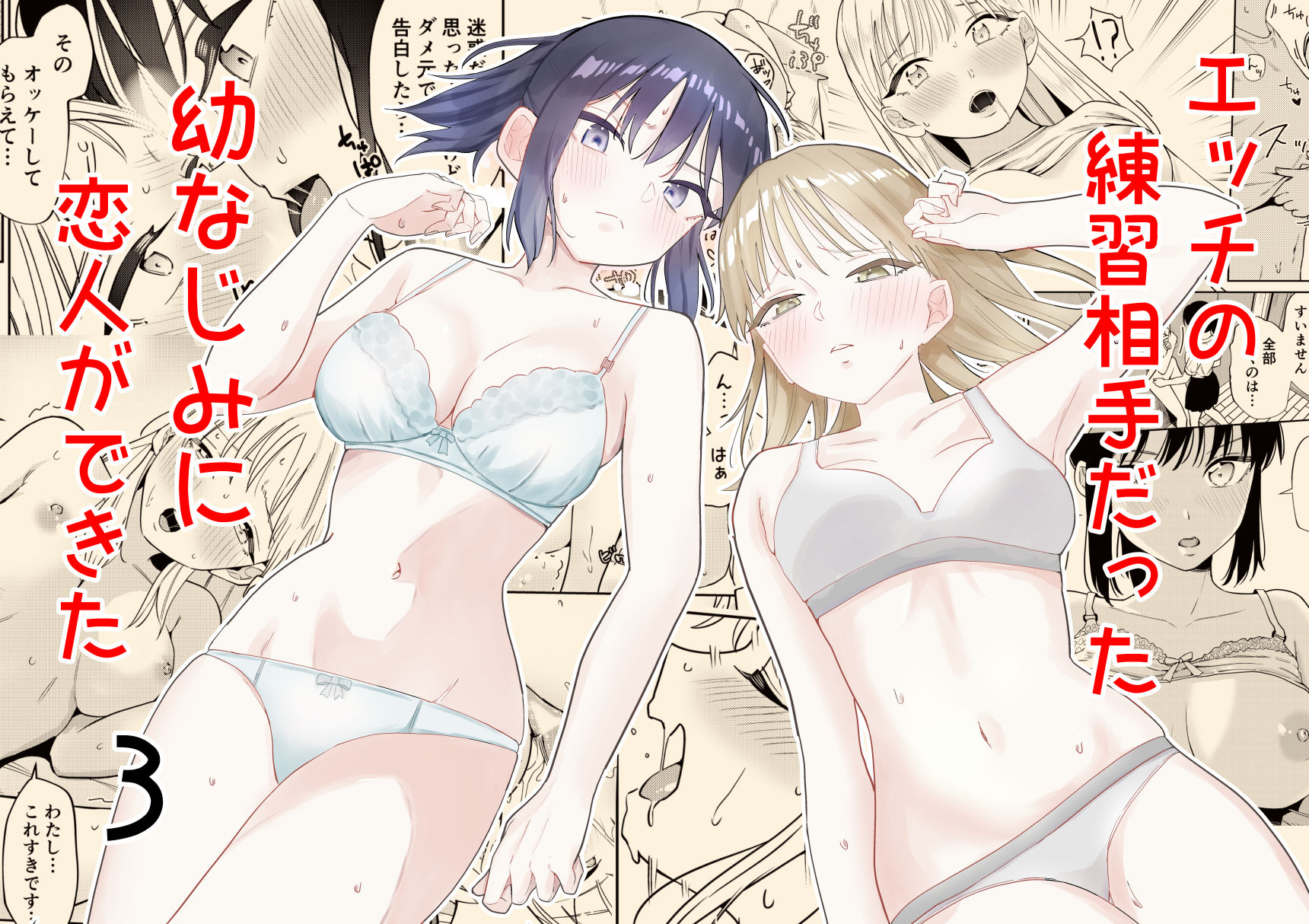 エッチの練習相手だった幼なじみに恋人ができた3 サンプル1ページ目