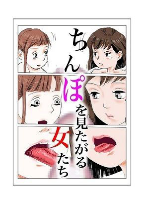 ちんぽを見たがる女たち（地味子エリちゃん） サンプル1ページ目