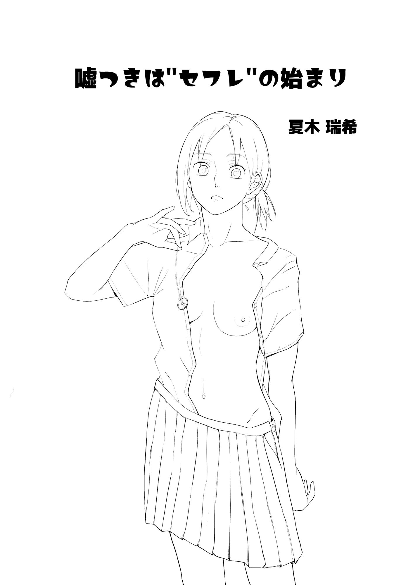 嘘つきは’セフレ’の始まり サンプル1ページ目
