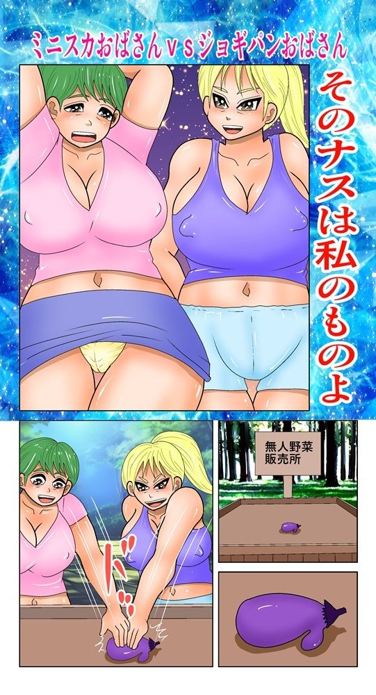 そのナスはあたしのものよ サンプル1ページ目