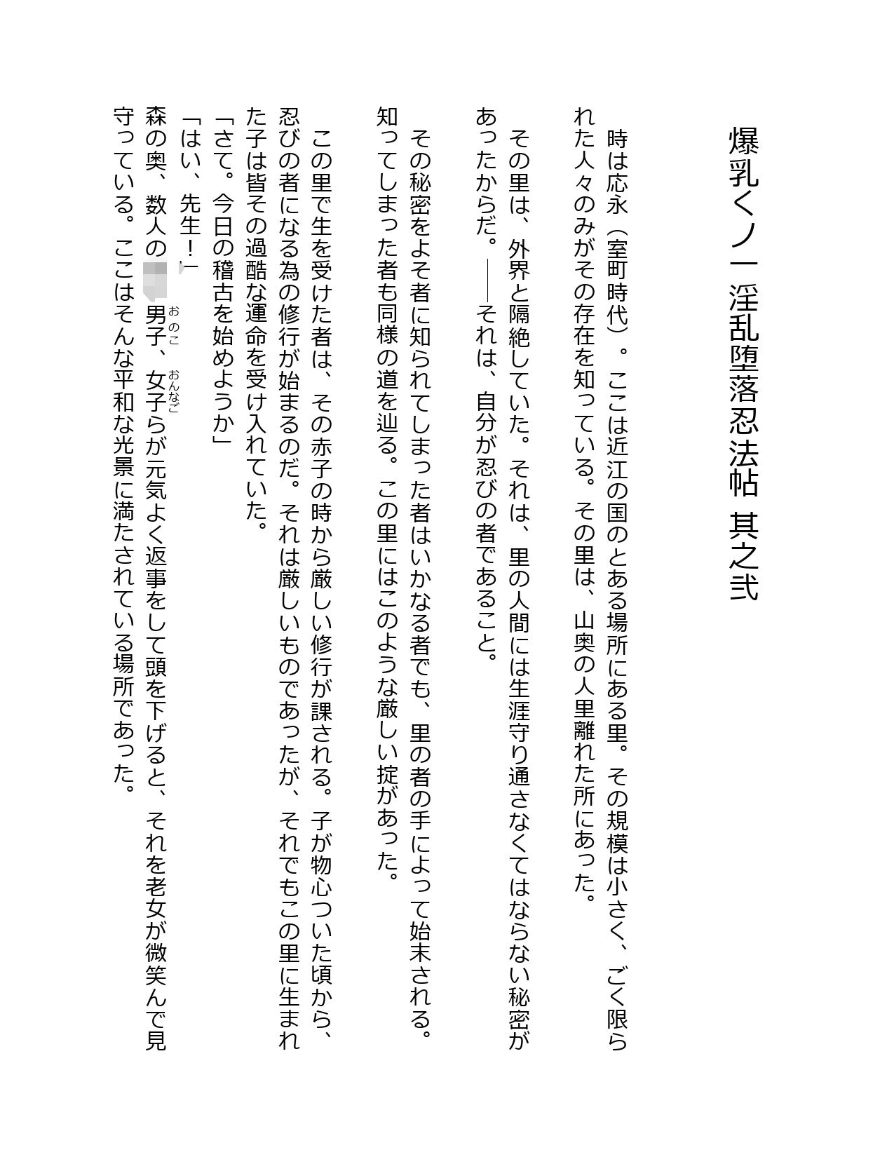 爆乳くノ一淫乱堕落忍法帖 其之弐 サンプル1ページ目