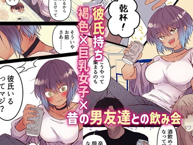 ボーイッシュで巨乳な彼女が昔の男友達と飲み会に行ったきり… サンプル1ページ目