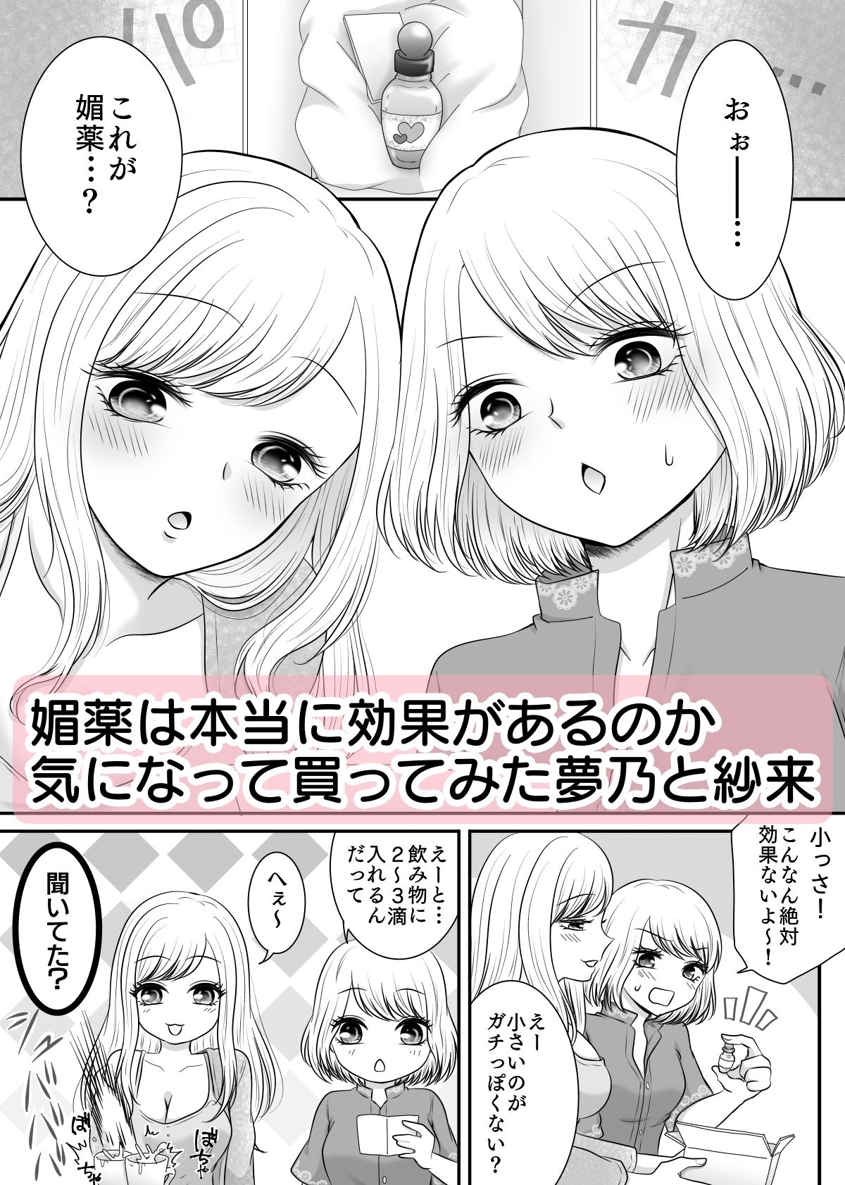 友達と試しに媚薬を飲んでみた話 サンプル1ページ目