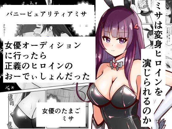 恥辱変身バニーピュアリティア ミサ 〜海沙のえちえち変身ヒロイン初体験〜
