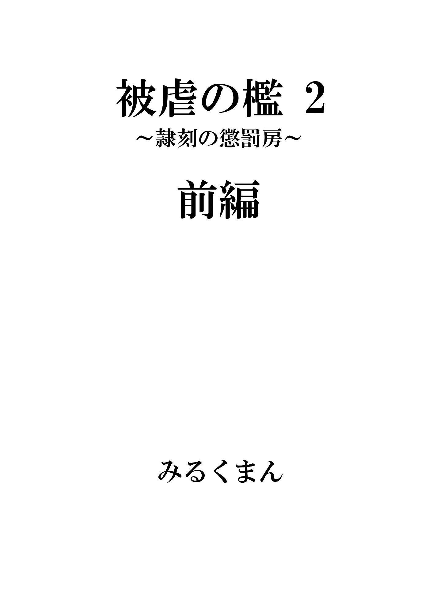 被虐の檻2 サンプル2ページ目