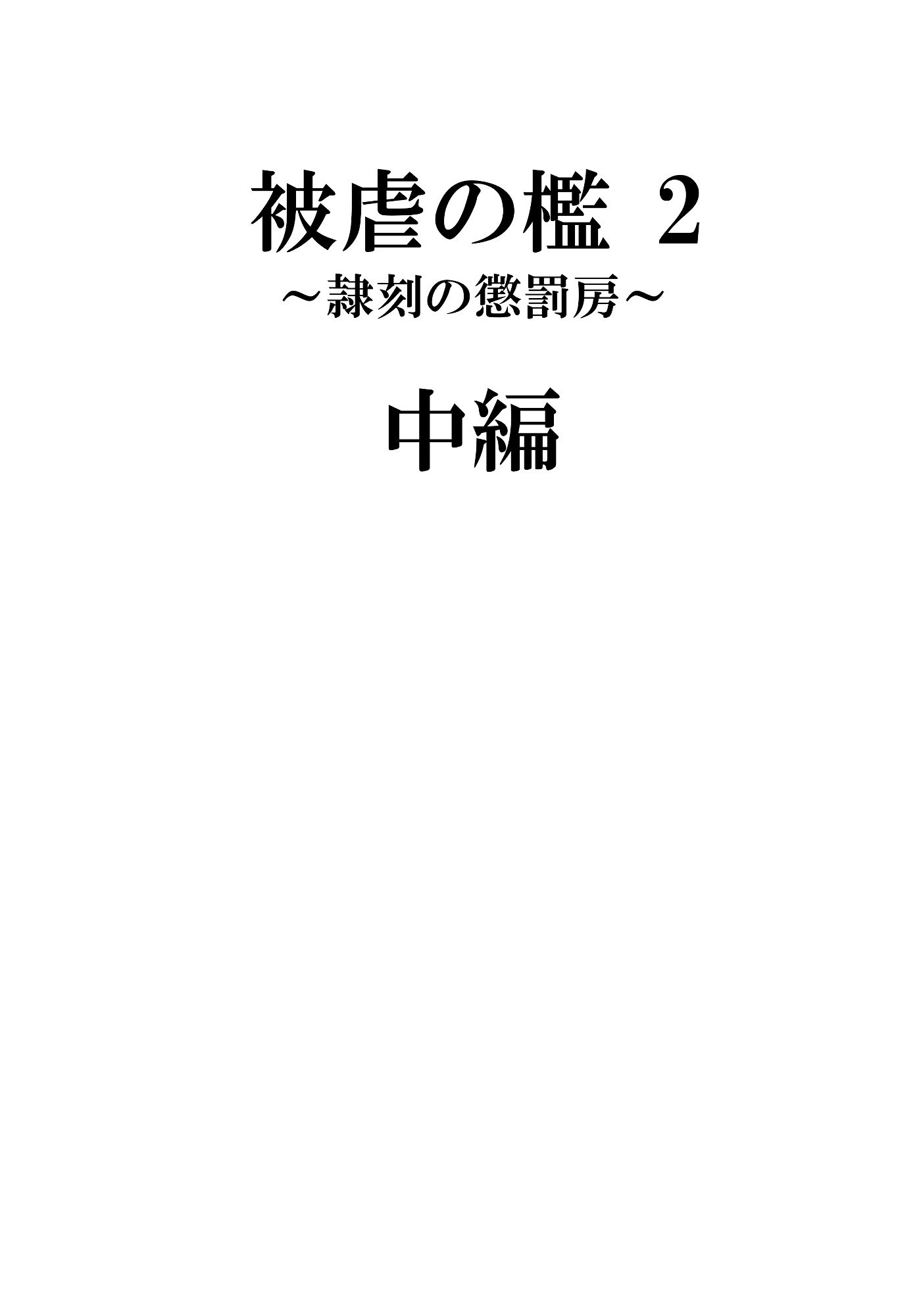 被虐の檻2 サンプル5ページ目