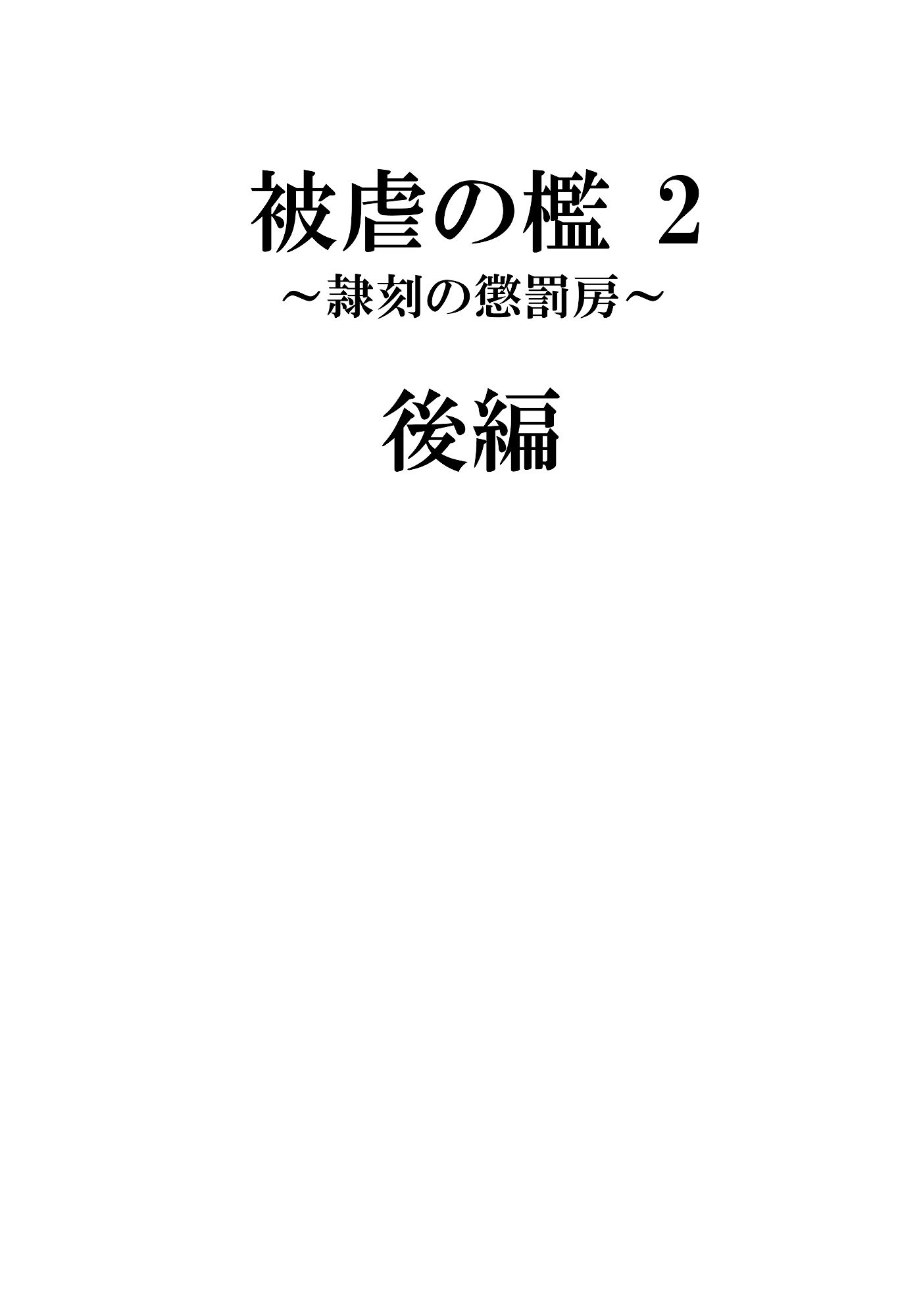 被虐の檻2 サンプル8ページ目
