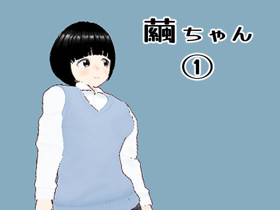 繭ちゃん 1【直し版】