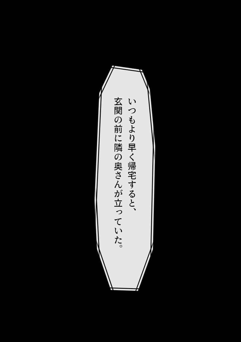 【まんが】お隣さんの人妻Hカップママが誘惑してくる サンプル1ページ目