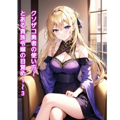 クソザコ勇者の使い方〜とある貴族令嬢の目覚め1〜3〜 サンプル1ページ目