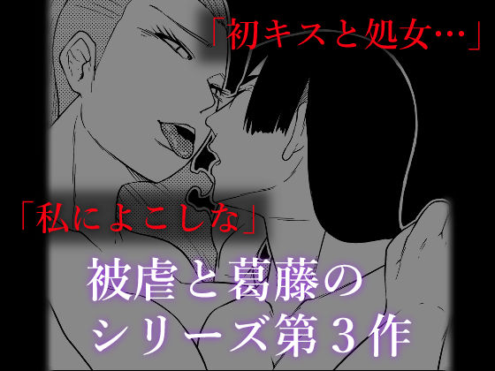 被虐の檻 3（前編） サンプル3ページ目