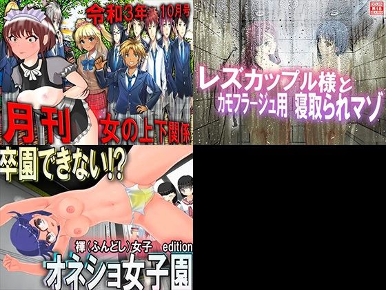 レズSM 総集編！ サンプル5ページ目
