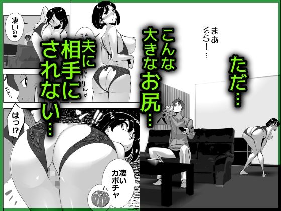 こいつの母ちゃんいいケツしてんな 夫に拒否られたドスケベ下着でキモデブ無職に勝負をかけるデカ尻妻 サンプル2ページ目
