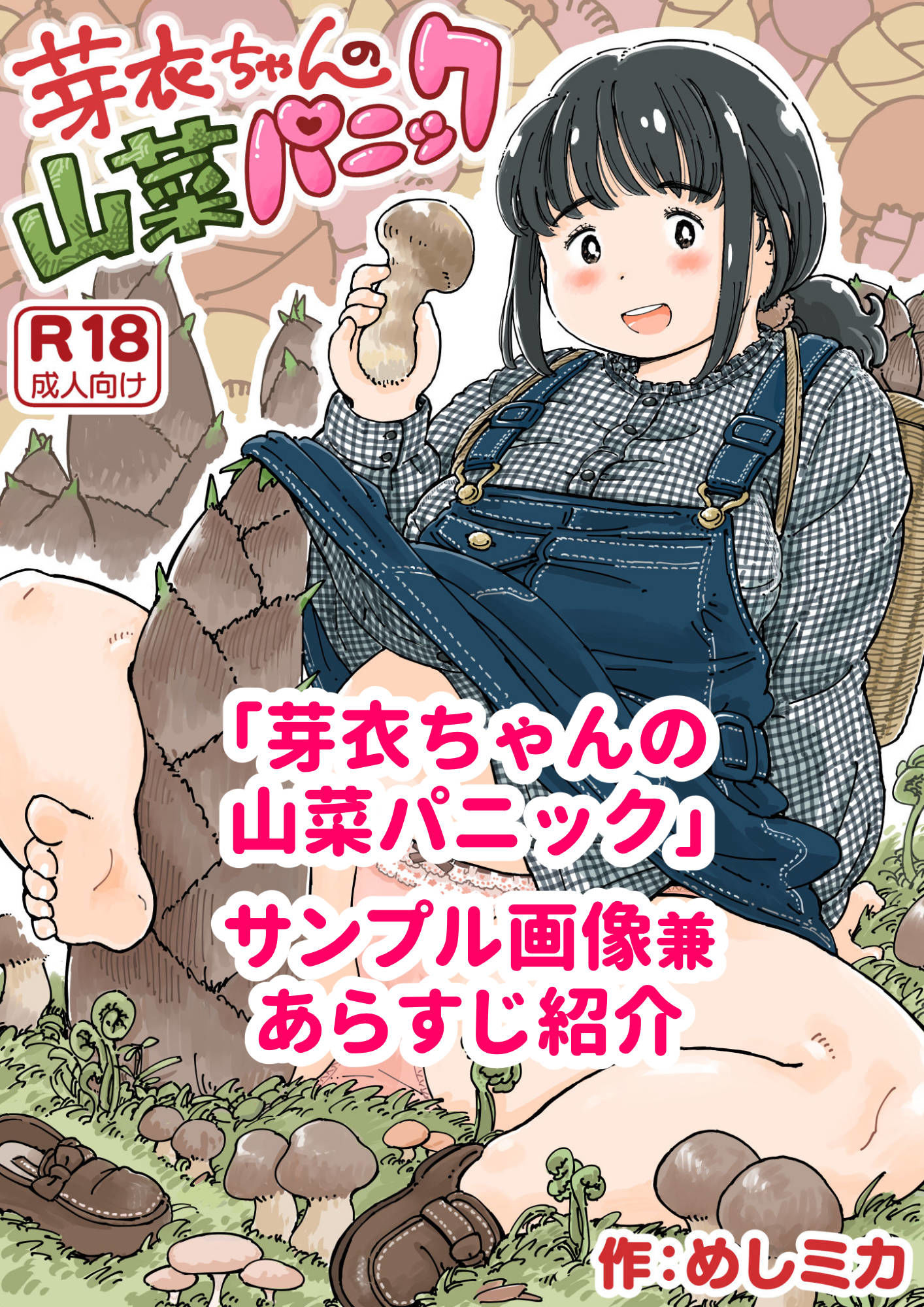 芽衣ちゃんの山菜パニック サンプル1ページ目