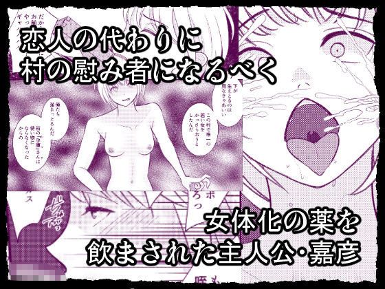 村の存続のために女体化した男の昔話 サンプル1ページ目