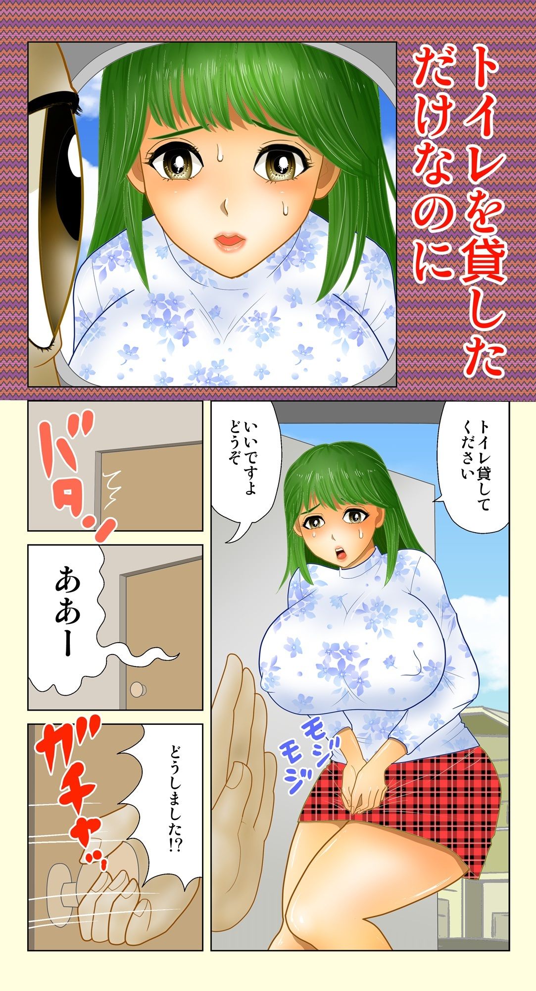 トイレを貸しただけなのに サンプル1ページ目