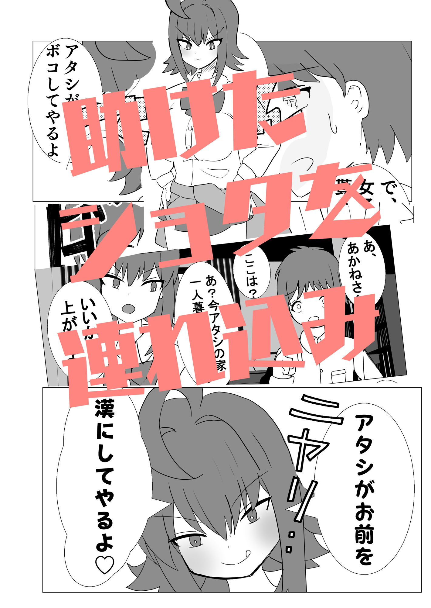 ショタ食いギャルあかねちゃん サンプル3ページ目