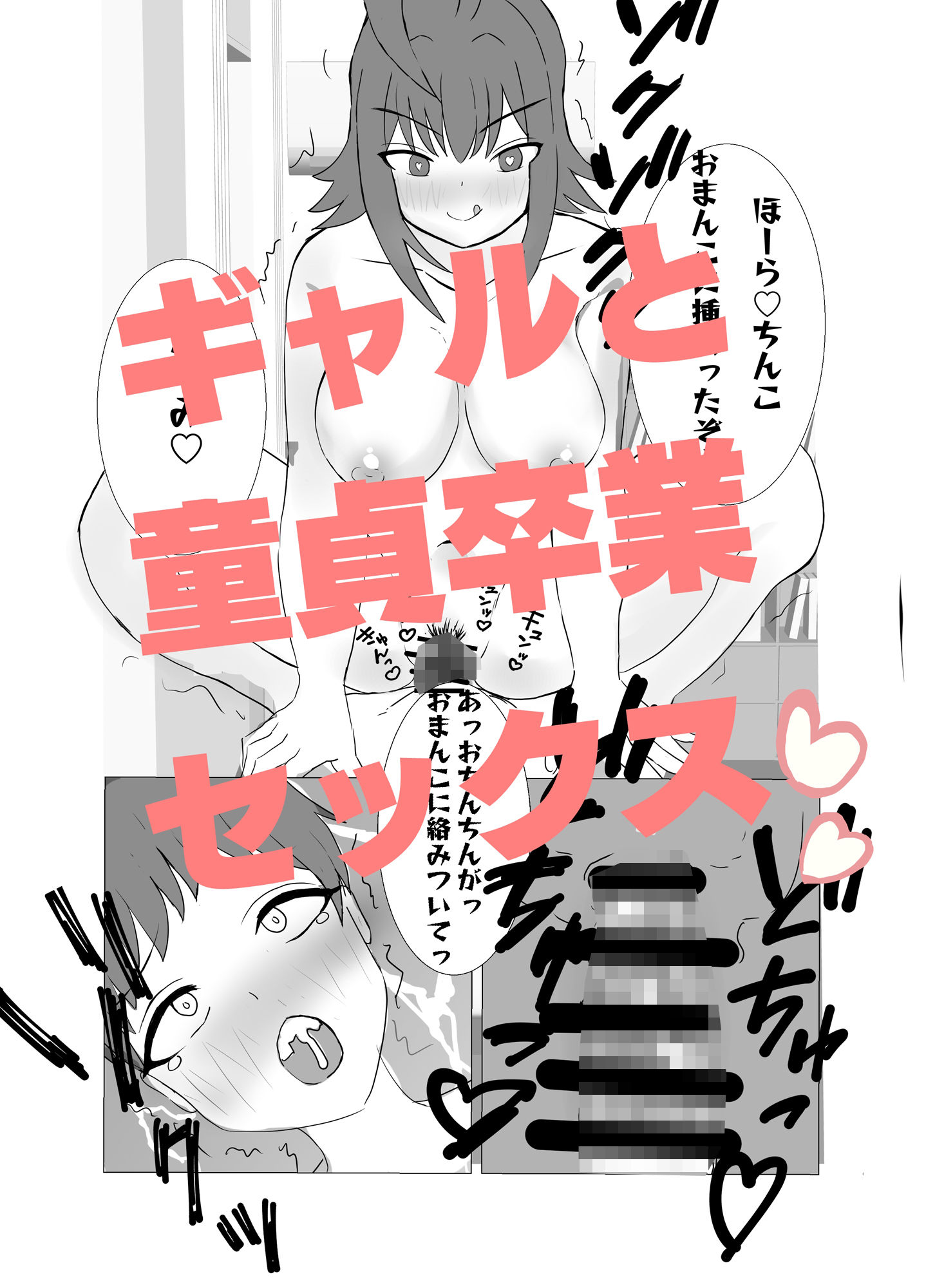 ショタ食いギャルあかねちゃん サンプル6ページ目