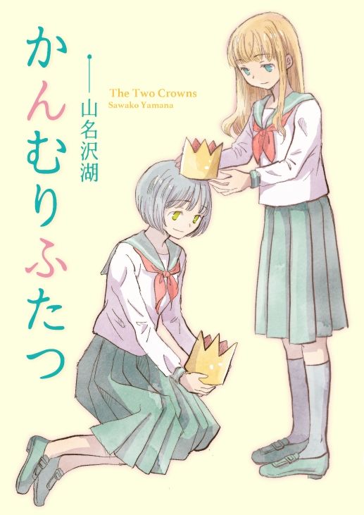 かんむりふたつ サンプル1ページ目