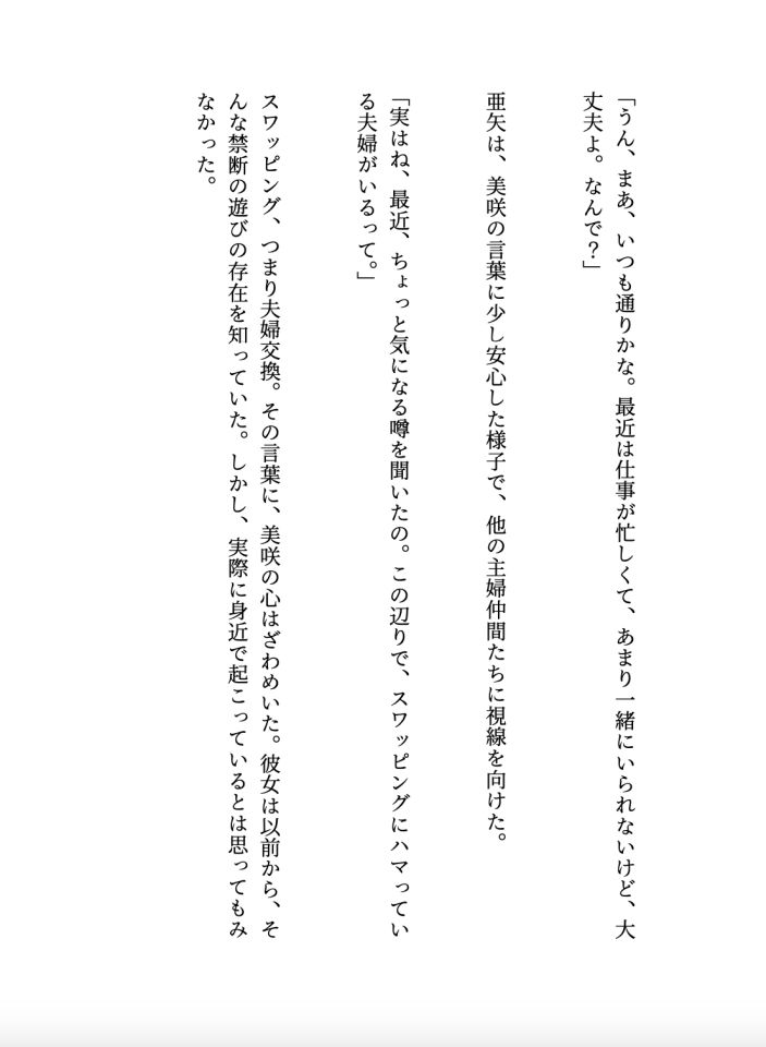 滴る母乳主婦の寝取られスワッピングサークルへようこそ【大人の官能小説】 サンプル2ページ目