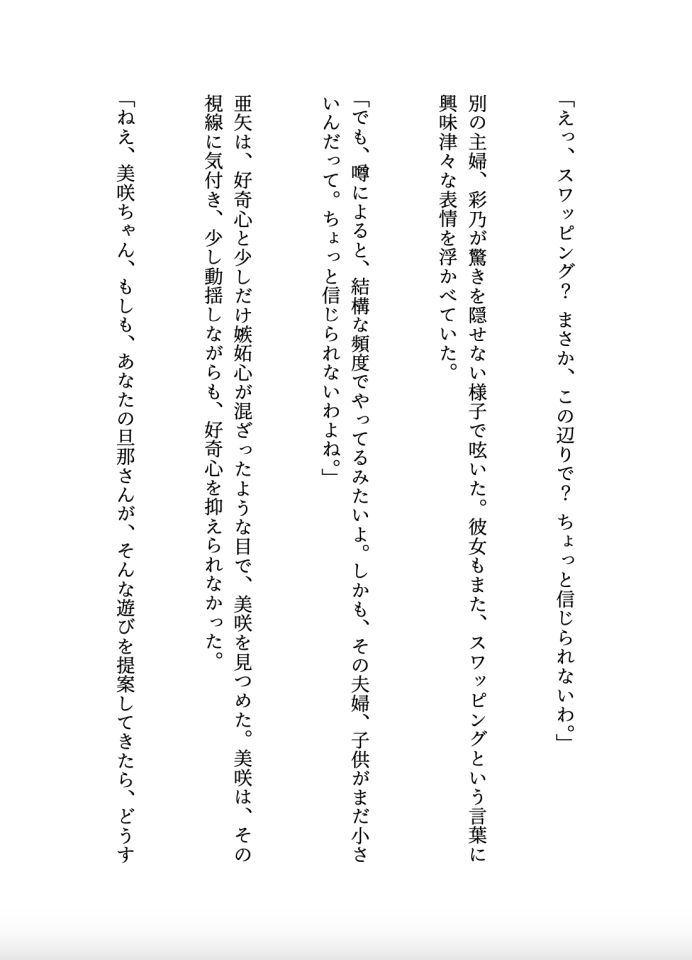 滴る母乳主婦の寝取られスワッピングサークルへようこそ【大人の官能小説】 サンプル3ページ目