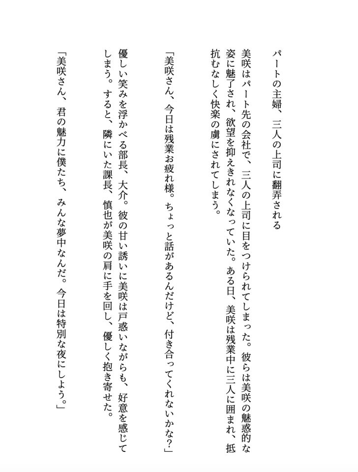 パート主婦が三人の上司に翻弄される 、美咲はパート先の会社で、隠せない色気にに目をつけられてしまった【大人の官能小説】 サンプル1ページ目