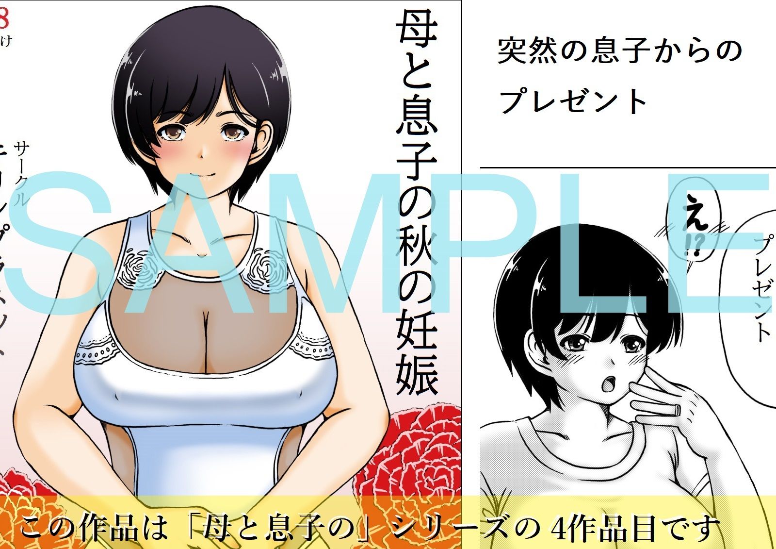 母と息子の秋の妊娠 サンプル1ページ目