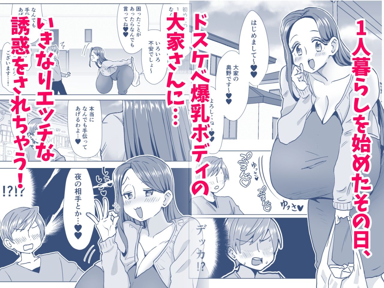 会った瞬間、爆乳ドスケベ大家さんに誘惑される！ サンプル1ページ目