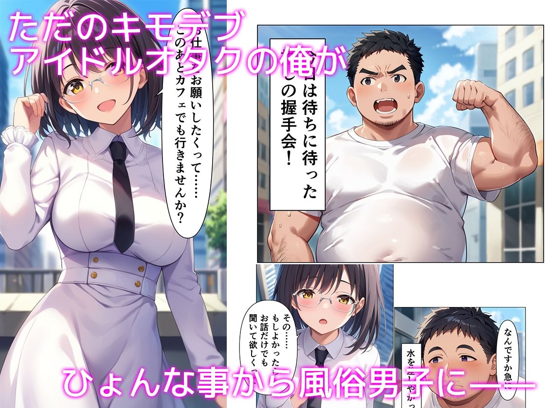 キモデブの俺が モデル・アイドルご用達の風俗男子になってヤリまくる話 サンプル1ページ目