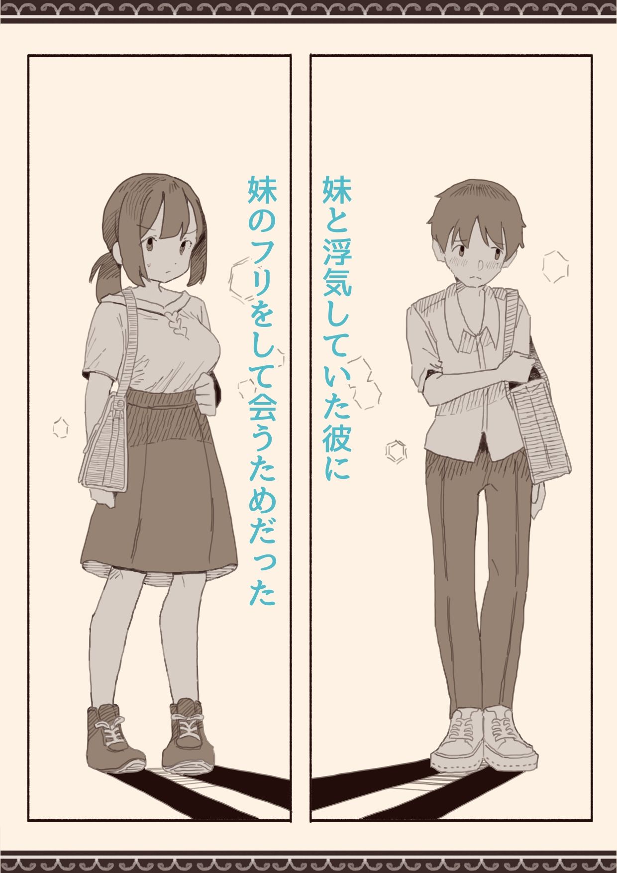好きな人の双子の妹と3 サンプル3ページ目