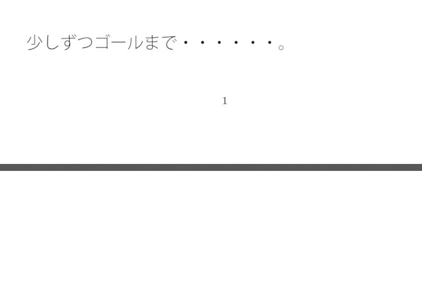 ゴールのあとにテレビゲームのようにエンドロールが流れるわけではない サンプル1ページ目