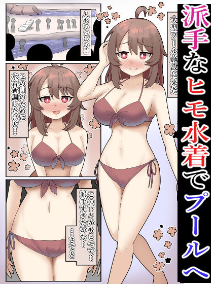 【露出】プール施設で水着を失くし、男に絡まれる全裸巨乳少女【フルカラー】 サンプル2ページ目